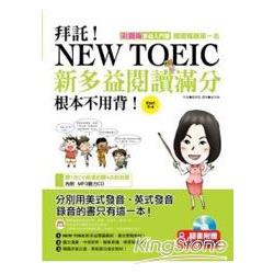 拜託！New Toeic新多益閱讀滿分根本不用背