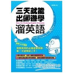 三天就能出國遊學溜英文 | 拾書所