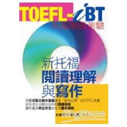 TOEFL－iBT新托福閱讀理解與寫作 | 拾書所