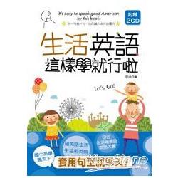 生活英語這樣學就行啦(25K＋2CD)