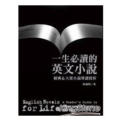 一生必讀的英文小說：經典＆大眾小說導讀賞析