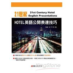 21世紀HOTEL英語公開表達技巧(附MP3) | 拾書所