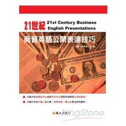 21世紀商貿英語公開表達技巧(附MP3) | 拾書所