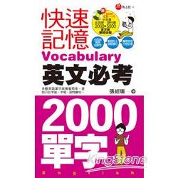 快速記憶英文必考2000單字 | 拾書所