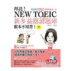 拜託！New Toeic新多益閱讀題庫根本不用背