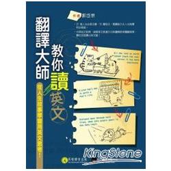 翻譯大師教你讀英文 | 拾書所