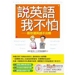 說英語我不怕：教你溜英語不出糗（書＋MP3） | 拾書所