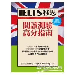 IELTS雅思閱讀高分指南（最新修訂版） | 拾書所