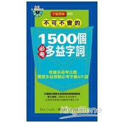 不可不會的1500個必考多益字詞（1MP3） | 拾書所