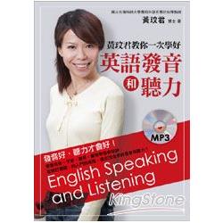 黃玟君教你一次學好英語發音和聽力（附MP3） | 拾書所