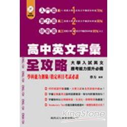 高中英文字彙全攻略（附1CD）