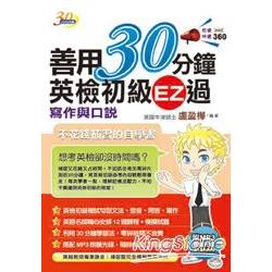 善用30分鐘英檢初級EZ過寫作與口說（附MP3朗讀光碟） | 拾書所