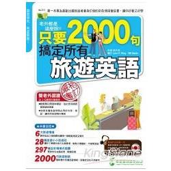 老外都是這麼說：只要2000句，搞定所有旅遊英語（1書＋1MP3） | 拾書所