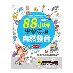 88小時學會英語自然發音（革新版） | 拾書所