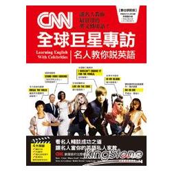 【電子書】CNN全球巨星專訪：名人教你說英語 | 拾書所