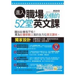 進入職場必修的52堂英文課（附1MP3）