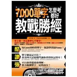 【電子書】7000單字怎麼考都好 教戰勝經 | 拾書所