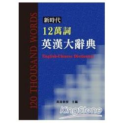 新時代12萬詞英漢大辭典 | 拾書所