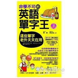 非學不可的英語單字王（軟精裝） | 拾書所