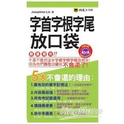 字首字根字尾放口袋（1MP3） | 拾書所