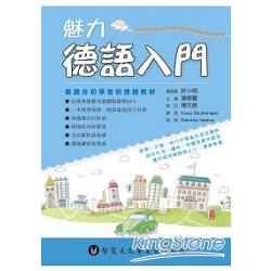 魅力德語入門（附MP3） | 拾書所