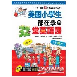 美國小學生都在學的32堂英語課 | 拾書所