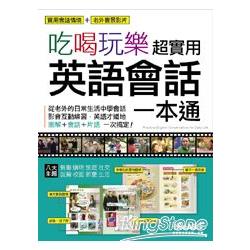 【電子書】吃喝玩樂超實用英語會話一本通 | 拾書所