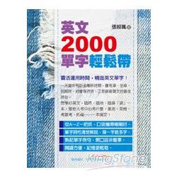 英文2000單字輕鬆帶(附mp3) | 拾書所