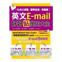 英文E－mail好好貼萬用大全：一貼稿定求職、留學生活、考題篇 | 拾書所