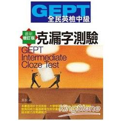 GEPT全民英檢中級：克漏字測驗（增訂版） | 拾書所