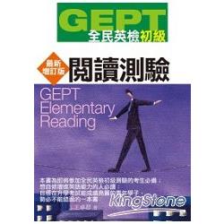 GEPT全民英檢初級：閱讀測驗（增訂版） | 拾書所