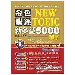 金色聖經NEW TOEIC新多益5000單字（附1MP3） | 拾書所