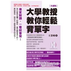 大學教授教你輕鬆背單字(基礎版) | 拾書所