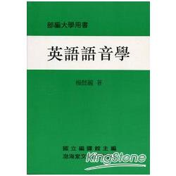 英語語音學（平）部編大學用書 | 拾書所