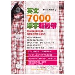 英文7000單字輕鬆帶 | 拾書所