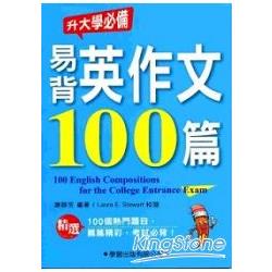 大學聯考易背英作文100篇(升大學必備10)