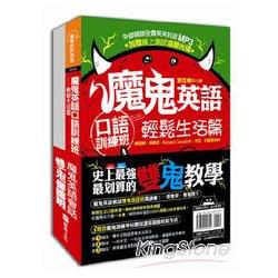 魔鬼英語會話雙鬼保證班（外師親錄全書英英對話MP3＋遊戲光碟） | 拾書所