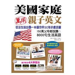 美國家庭萬用親子英文：從孩子出生到出國，一本書讓你用20年的會話書！（附10小時美國家庭會話MP3） | 拾書所