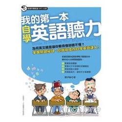 我的第一本英語自學聽力 | 拾書所