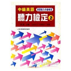 中級英語聽力檢定2（教學專用本）學生用書