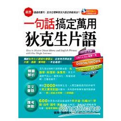 一句話搞定萬用狄克生片語（附1MP3）