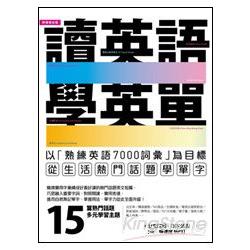 讀英語，學英單：以熟練7000單字為目標，從生活熱門話題學單字（附全文＋單字朗讀快‧慢速度MP3） | 拾書所