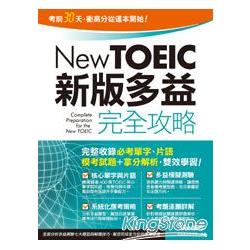 【電子書】New TOEIC新版多益完全攻略（全新增修版） | 拾書所