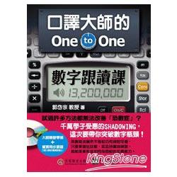 口譯大師的One－to－One數字跟讀課 | 拾書所