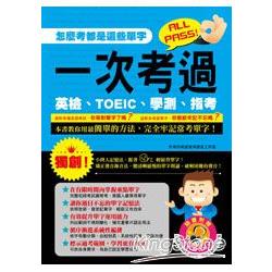 一次考過英檢、TOEIC、學測、指考（一書＋1MP3） | 拾書所