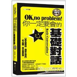 OK！no problem你一定要會的基礎對話