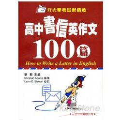 高中書信英作文100篇（升大學考試新趨勢）