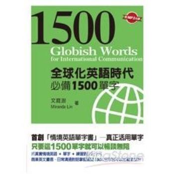 全球化英語時代必備1500單字