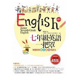 七年級英語一把罩：加強你的聽、說、讀、寫英語力（超強雙書組合：課本＋習作＋題庫＋MP3） | 拾書所