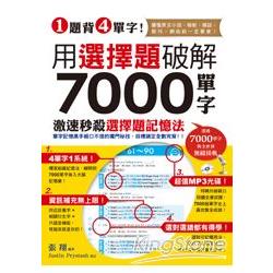 1題背4單字！用選擇題破解7000單字（附贈聽力測驗/聽力訓練光碟） | 拾書所